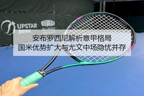 安布罗西尼解析意甲格局 国米优势扩大与尤文中场隐忧并存