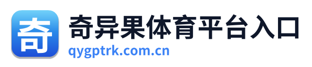 奇异果体育平台入口